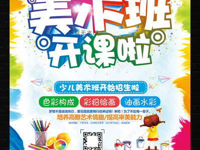 炫彩卡通，創(chuàng)意無限 教育招生美術(shù)班海報(bào)與多媒體展板設(shè)計(jì)指南